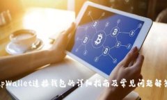 tpWallet连接钱包的详细指南