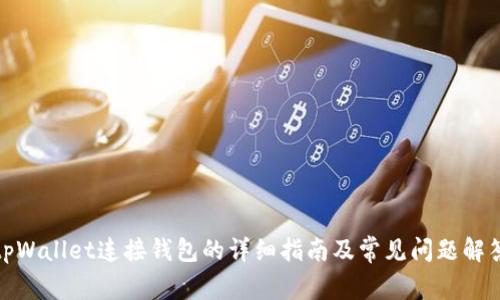 tpWallet连接钱包的详细指南及常见问题解答