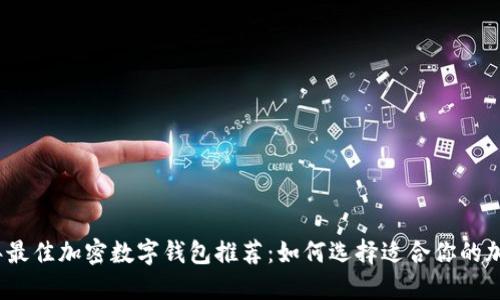 2023年最佳加密数字钱包推荐：如何选择适合你的加密钱包