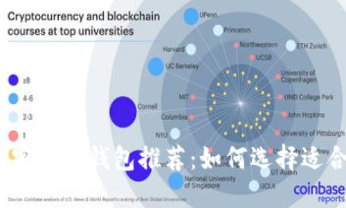 2023年最佳加密数字钱包推荐：如何选择适合你的加密钱包