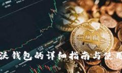 下载沃钱包的详细指南与