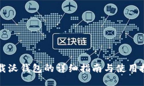 下载沃钱包的详细指南与使用技巧