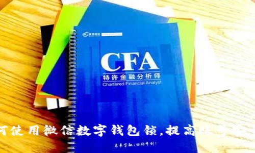 如何使用微信数字钱包锁，提高账号安全性