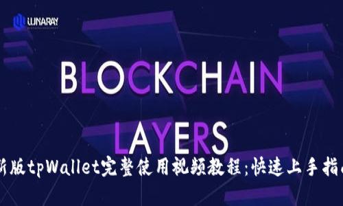 新版tpWallet完整使用视频教程：快速上手指南