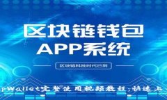 新版tpWallet完整使用视频教