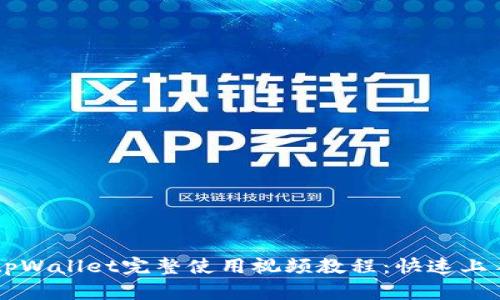 新版tpWallet完整使用视频教程：快速上手指南