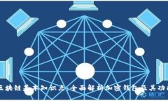 区块链基本知识点：全面