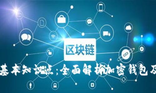 区块链基本知识点：全面解析加密钱包及其功能