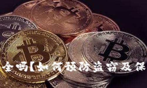 数字钱包安全吗？如何预防盗窃及保护资金安全