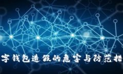 数字钱包造假的危害与防