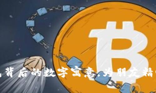 揭示生日钱包背后的数字寓意，为朋友精心挑选的礼物