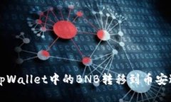 如何将tpWallet中的BNB转移到