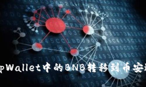 如何将tpWallet中的BNB转移到币安进行交易