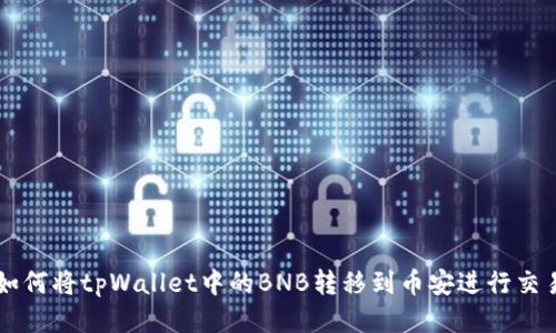 如何将tpWallet中的BNB转移到币安进行交易