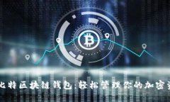 丘比特区块链钱包：轻松