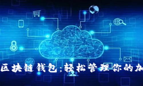 丘比特区块链钱包：轻松管理你的加密资产