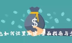 抖音钱包如何设置加密：