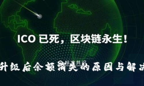 tpWallet升级后余额消失的原因与解决方案详解