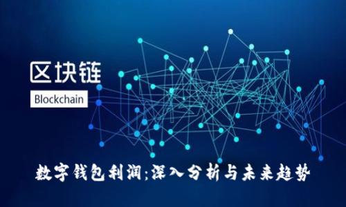 数字钱包利润：深入分析与未来趋势