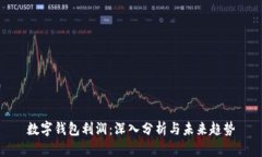 数字钱包利润：深入分析