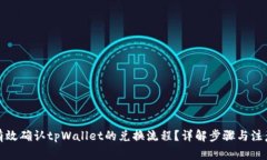 如何有效确认tpWallet的兑换