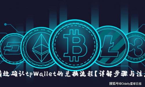 如何有效确认tpWallet的兑换流程？详解步骤与注意事项