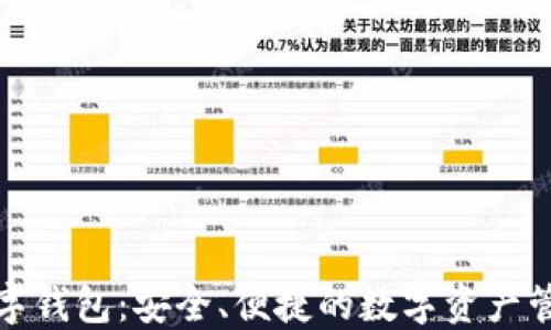 
M40数字钱包：安全、便捷的数字资产管理工具