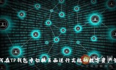 如何在TP钱包中切换页面进
