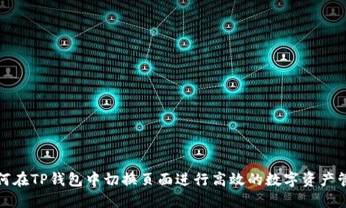 如何在TP钱包中切换页面进行高效的数字资产管理