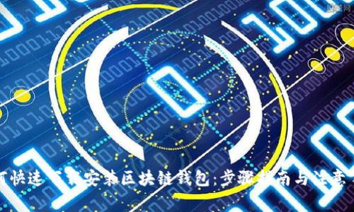 如何快速下载安装区块链钱包：步骤指南与注意事项