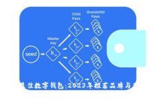 选择最佳数字钱包：2023年