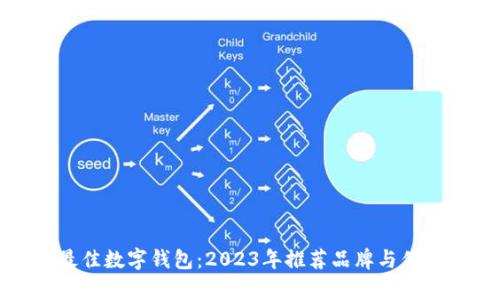 选择最佳数字钱包：2023年推荐品牌与优势解析