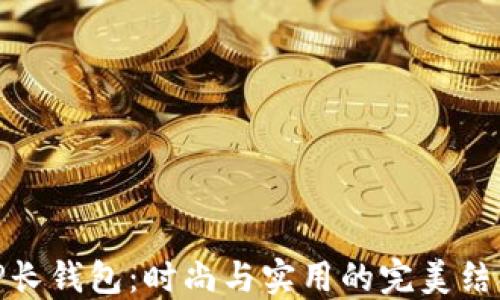 
TP长钱包：时尚与实用的完美结合