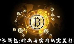 TP长钱包：时尚与实用的完