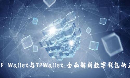 : TP Wallet与TPWallet：全面解析数字钱包的未来