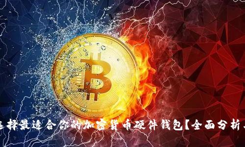 如何选择最适合你的加密货币硬件钱包？全面分析与推荐