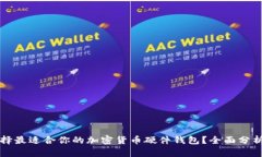 如何选择最适合你的加密