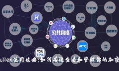 tpWallet使用攻略：如何有效