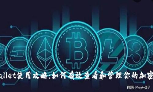 tpWallet使用攻略：如何有效查看和管理你的加密资产