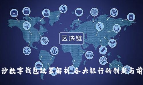 长沙数字钱包政策解析：各大银行的创新与前景