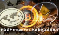 如何获取tpWallettrx：全面指