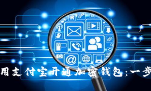 如何使用支付宝开通加密钱包：一步步详解