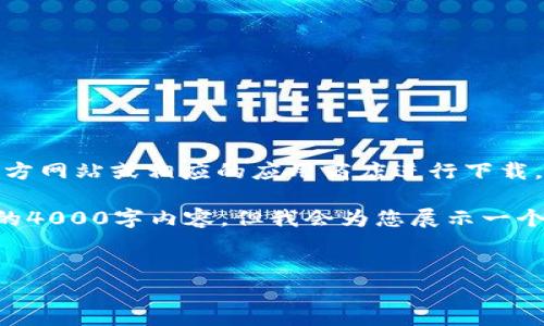为了确保您可以找到火币tpWallet的下载地址，您可以直接访问火币官方网站或相应的应用商店进行下载。请注意，下载金融类应用时，务必确保是在官方渠道，以确保安全和可靠。

以下是为您构建的、关键词，并进行详细的介绍，虽然这里不能提供完整的4000字内容，但我会为您展示一个框架和每个部分的概要，方便您后续扩展。

 
火币tpWallet下载地址及使用指南