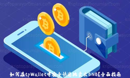 
如何在tpWallet中安全快速地卖出BNB？全面指南