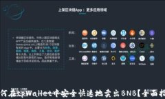 如何在tpWallet中安全快速地