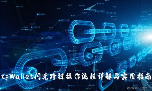 tpWallet闪兑跨链操作流程详解与实用指南