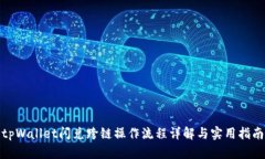 tpWallet闪兑跨链操作流程详