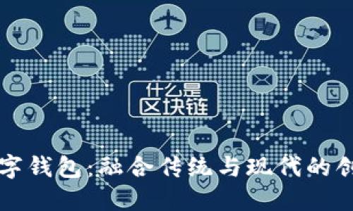 江滩文创数字钱包：融合传统与现代的创新支付方式
