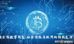 江滩文创数字钱包：融合