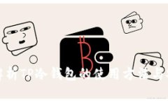 全面解析TP冷钱包的使用方